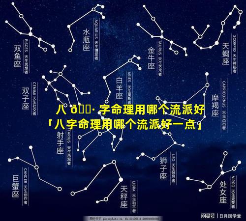 八 🌷 字命理用哪个流派好「八字命理用哪个流派好一点」